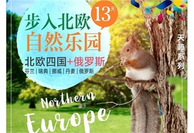 【五星卡塔爾航空】自然樂園—— 芬蘭+瑞典+丹麥+挪威北歐四國+俄羅斯+愛沙尼亞13天（4人以上可獨立成團，單團另議）  