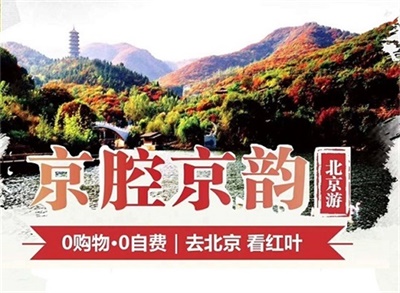 【京腔京韻】-北京一地雙飛5日游，成都出發(fā)