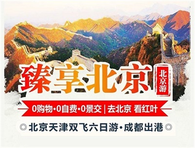 【臻享】-北京+天津兩地雙飛6日游，成都出發(fā)
