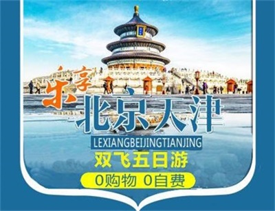 【樂享】-北京+天津兩地雙飛5 日游，成都出發(fā)