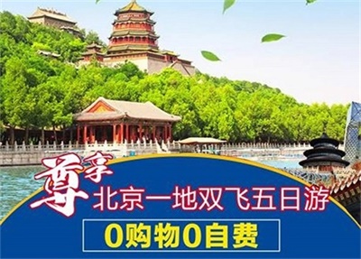 北京精華景點一地雙飛5 日游，成都出發(fā)