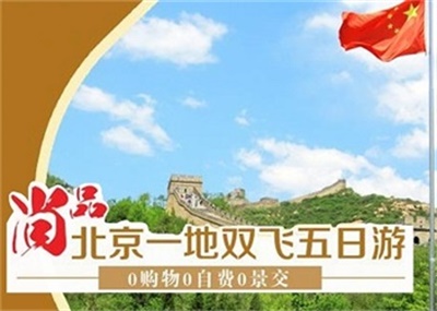 北京一地故宮，天壇，頤和園，八達(dá)嶺長(zhǎng)城雙飛5 日游，成都出發(fā)