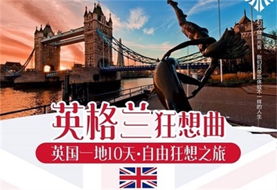 【一價(jià)全含+CA國(guó)航直飛倫敦】-英國(guó)一地10日自由狂想之旅（4人以上可獨(dú)立成團(tuán)，單團(tuán)另議） 