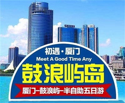 【初遇廈門(mén)】-廈門(mén)鼓浪嶼半自助雙飛深度5日游
