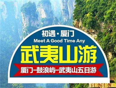【初遇廈門】-廈門+鼓浪嶼+武夷山雙飛深度5日游，成都出發(fā)