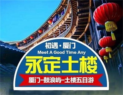 【初遇永定土樓】-廈門+鼓浪嶼+永定土樓雙飛5日游 