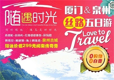 【隨遇時光】-廈門+泉州絲路真純玩雙飛5日游（0購物0自費(fèi)），成都出發(fā)
