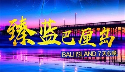 【直飛-印尼獅子航空】-臻藍(lán)巴厘島7天6晚深度游，成都出發(fā)