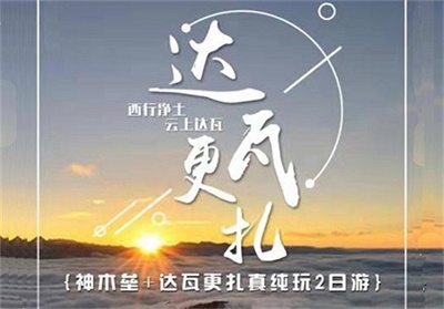 神木壘、達(dá)瓦更扎觀日出云海、星空銀河真純玩2日游，成都出發(fā)