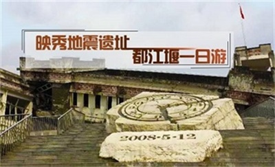 映秀地震遺址+都江堰純玩一日游,成都出發(fā)