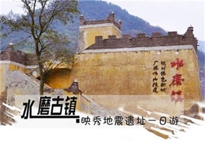 水磨古鎮(zhèn)、映秀地震遺址純玩5日游,成都出發(fā)