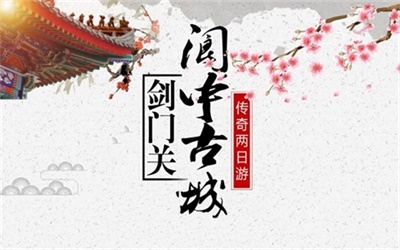 國家雙5A風(fēng)景區(qū)，劍門關(guān)+閬中古城兩日游，成都出發(fā)