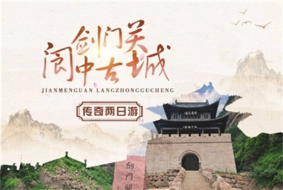 劍門關(guān)+閬中古城純玩兩日游，升級豆腐宴（價值600元/桌），成都出發(fā)