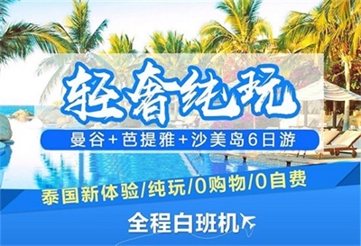 【真純玩】-輕奢純玩曼谷+芭提雅+沙美島5晚6日深度游（0購物0自費(fèi)），成都出發(fā)