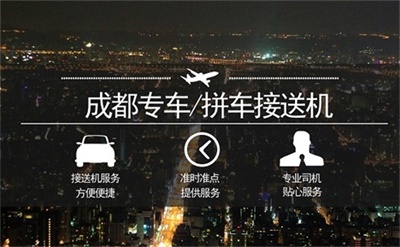 成都雙流機場/火車站-成都市區(qū)接機送機【成都三環(huán)內(nèi)接送/多種車型可選/24小時服務(wù)/專人專車/可拼車】