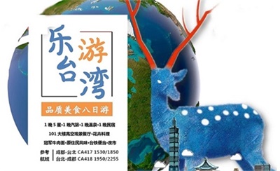 直飛臺(tái)灣-樂(lè)游臺(tái)灣環(huán)島品質(zhì)美食8日游（甄選101大樓高空觀景餐廳+花卉料理），成都出發(fā)