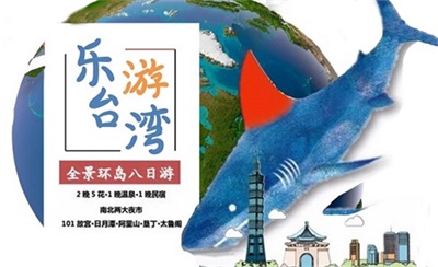 樂游臺灣環(huán)島全景8日游（臺北 101大樓+故宮+阿里山+墾丁+太魯閣）