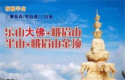 夜宿半山-樂山大佛、峨眉山金頂+半山3日游 （休閑美食之旅+全程0自費(fèi)）