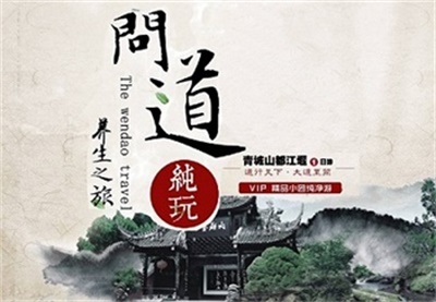 【養(yǎng)身問道】-青城山、都江堰一日游--高端精品線路