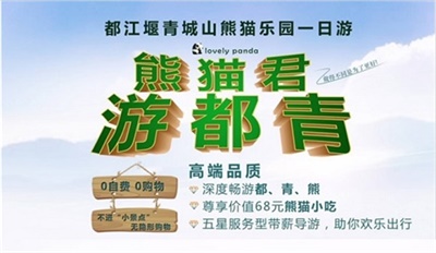成都青城山、都江堰、熊貓樂(lè)園純玩一日游（成都三環(huán)內(nèi)包接）