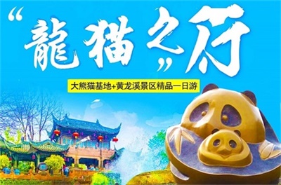 熊貓基地+黃龍溪古鎮(zhèn)純玩休閑一日游，成都出發(fā)