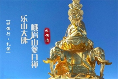 【私人定制禮佛團(tuán)-夜宿大佛禪院+金頂】-樂山大佛峨眉山參日禪（半自由行）