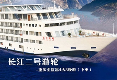【長江二號(hào)游輪】-重慶至宜昌4天3晚游（下水）