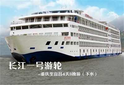 【長(zhǎng)江一號(hào)游輪】-重慶至宜昌4天3晚游（下水）