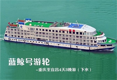【藍(lán)鯨號(hào)游輪】-重慶至宜昌4天3晚游（下水）