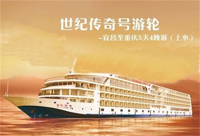 【世紀傳奇號游輪】-宜昌至重慶5天4晚游（上水）