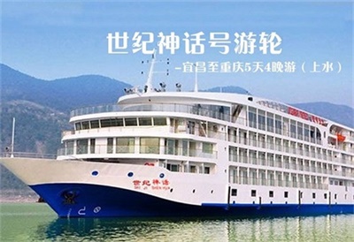 【世紀神話號游輪】-宜昌至重慶5天4晚游（上水）