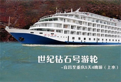 【世紀(jì)寶石號游輪】-宜昌至重慶5天4晚游（上水）