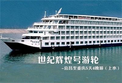 【世紀(jì)輝煌號(hào)游輪】-宜昌至重慶5天4晚游（上水）