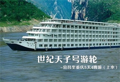 【世紀(jì)天子號(hào)游輪】-宜昌至重慶5天4晚游（上水）