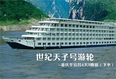 【世紀天子號游輪】-重慶至宜昌4天3晚游（下水）
