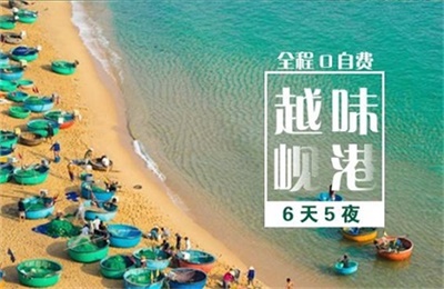 【越味峴港】越南峴港6天5晚游，成都出發(fā)