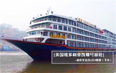 【美國維多利亞凱娜號游輪】-重慶至宜昌4天3晚游（下水）