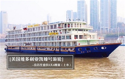 【美國維多利亞凱婭號(hào)游輪】-宜昌至重慶5天4晚游（上水）