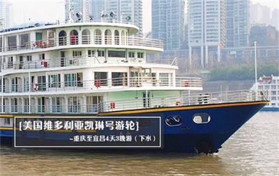 【美國維多利亞凱琳號游輪】-重慶至宜昌4天3晚游（下水）