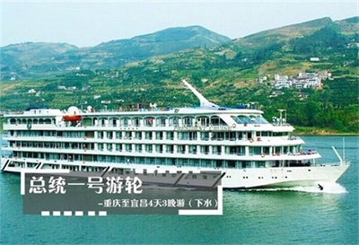 【總統(tǒng)一號游輪】-重慶至宜昌4天3晚游（下水）