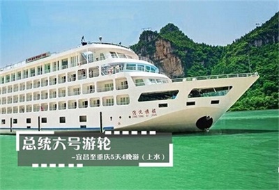 【總統(tǒng)六號(hào)游輪】-宜昌至重慶5天4晚游（上水）