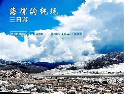 海螺溝瀘定橋木格措溫泉 懶人3日游，成都出發(fā)