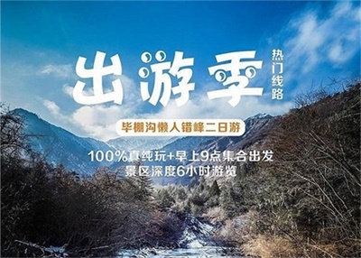 畢棚溝+甘堡羌寨坪+桃坪羌寨+懶游錯峰二日游，成都出發(fā)