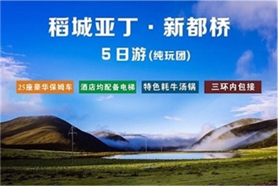 理想稻城+亞丁純玩5日游，24人精品小團(tuán)（陸地頭等艙豪華座椅），成都出發(fā)
