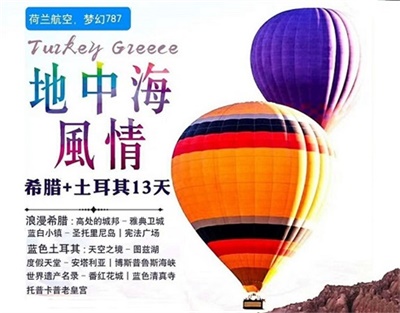 【荷蘭皇家航空】地中海風(fēng)情——希臘+土耳其兩國13日深度游