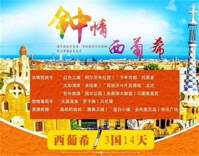 【國(guó)航直飛，可全國(guó)聯(lián)運(yùn)】鐘情西葡?！靼嘌?葡萄牙+希臘3國(guó)14日深度游（4人以上，可獨(dú)立成團(tuán)）