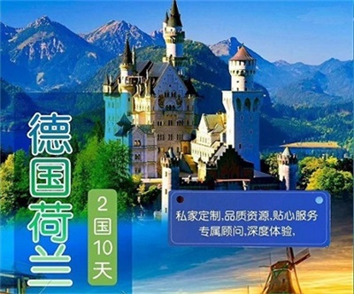 【荷蘭皇家航空】浪漫童話樂園——德國荷蘭兩國10日深度游（6人精品小團）