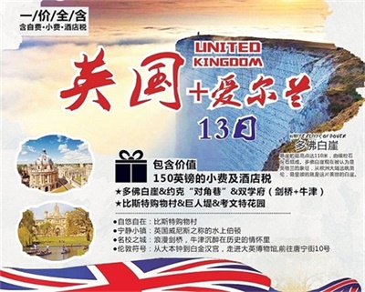 【國(guó)航直飛+一價(jià)全含】哈迷尋蹤——英國(guó)+愛爾蘭13日深度游（4人以上可獨(dú)立成團(tuán)）