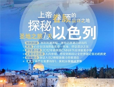 【川航直飛 可全國聯(lián)運】探秘圣地之旅——以色列一地7日深度游（4人以上可獨立成團）