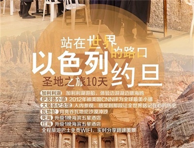 【川航直飛 可全國聯(lián)運】站在世界的路口——以色列+約旦10日深度游（4人以上可獨立成團）